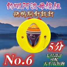釣蝦阿波母線組 快拆別針設計 3.5分, 1個, No.6  7尺線組 #5分