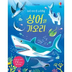 우리 아이 첫 스티커북 상어와 가오리, 도서, 어스본코리아