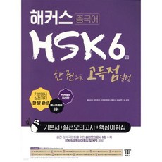 해커스 중국어 HSK 6급 한 권으로 고득점 달성 기본서 + 실전모의고사 + 핵심어휘집, 해커스 중국어 HSK 6급 한 권으로 고득점 달성 기본