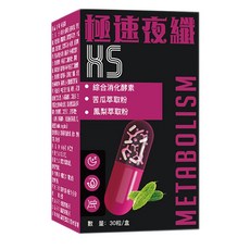 【夜間代謝酵素】極速夜纖 X5 夜間代謝膠囊/綜合消化酵素苦瓜萃取粉/鳳梨萃取/睡前食用夜間調理 維持新陳代謝/輔助消化/改善囤積感/宵夜久坐上班族必備/溫和植物萃取無負擔 30 粒盒裝 健康保健食品, 1個, 30顆