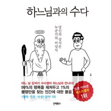 하느님과의 수다:당신의 상식은 누군가의 비상식, 인빅투스, 사토 미쓰로 저/이윤경 역