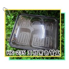 HK-234 便當盒, 1個, HK-235五格黑色餐盒, 50