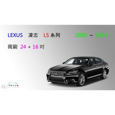 車車共和國 LEXUS凌志LS系列矽膠軟骨雨刷，適用LS400/430/500/600，前擋雨刷，清晰安全, 雨刷(24+16)，2000~2016,A級橡膠