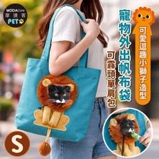 摩達客寵物 寵物外出帆布袋 逗趣小獅子造型 可露頭單肩包 藍綠色 S號, 1個