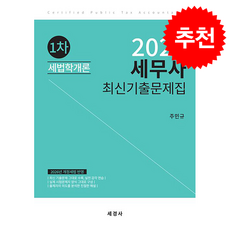 2026 세무사 1차 세법학개론 최신기출문제집 + 쁘띠수첩 증정, 세경사, 주민규