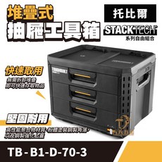 美國 托比爾 抽屜式工具箱 XL 抽屜式工具箱 收納盒 工具盒，多層分類，堅固耐用，專業首選, 1個