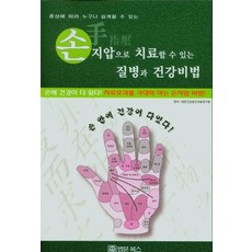 손지압으로 치료할 수 있는 질병과 건강비법:, 손지압으로 치료할 수 있는 질병과 건강비법, 대한건강증진치료연구회(저), 법문북스