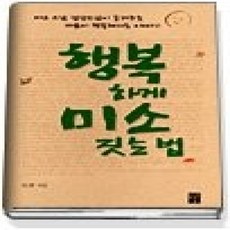 [개똥이네][중고-상] 행복하게 미소 짓는 법