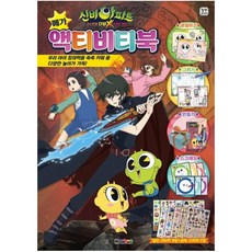 신비아파트 고스트볼 더블X 6개의 예언 메가액티비티북 [ 양장 ], 대원키즈