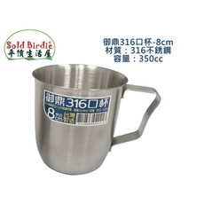 御鼎 316不鏽鋼口杯, 1個, 御鼎316不銹鋼口杯-8cm