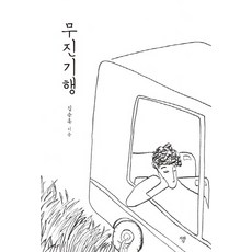 무진기행:, 자화상, 김승옥 저