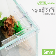 이스타 어항 뚜껑 거치대 L자형 코너홀더 (6mm) (4개입)