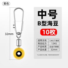 釣友俱樂部 海用太空豆 磯釣浮漂座連接器 八字環別針 遠投滑漂配件, 1個, 【10枚裝】B型海豆【中號】黃色