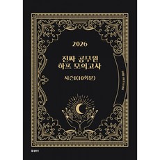 (유대종 국어 연구소) 2026 진짜 공무원 하프 모의고사 시즌 1 (10회분) - (예약판매 2025/12/17~), 에스티유니타스