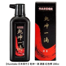 Kuretake 吳竹 乾坤一滴 書道液, 1個, 乾坤一滴 濃墨 紅色標 200cc 2瓶