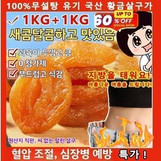 1KG+1KG [달콤하고 부드러움]무첨가 씨 없는 말린 홍살구 국산홍살구 저칼로리 지방감소 건살구 100%무설탕, 황금살구가*2봉지（500g）