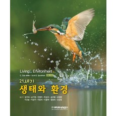 21세기 생태와 환경, 라이프사이언스, 김기대 외
