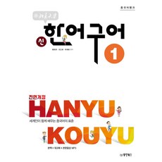 중국어뱅크북경대학 신한어구어 1:세계인이 함께 배우는 중국어의 표준, 동양북스, 상세내용 참조