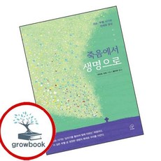 카드10%) 죽음에서 생명으로 도서 학습