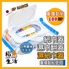 日本SP SAUCE 濕紙巾蓋 可重複使用, 1個, 濕紙巾蓋 白色