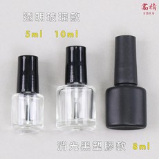 【含發票】指甲油瓶, 10個, 塑膠款8ml, 消光黑
