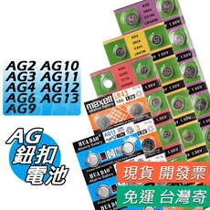AG10 AG13 AG2 AG3 AG6 AG12 AG11 AG9 AG4 鈕扣電池 水銀電池 手錶電池 遙控器電池, 1個, AG9 鈕扣電池(10入)