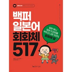 백퍼 일본어 회화체 517