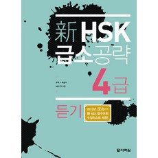 신 HSK 급소공략 4급: 듣기, 다락원, 없음null