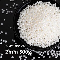 화이트 스크림 케이크 장식 라운드 구슬 컵 생일 파티, 1개, 화이트 캔디 비즈 500g 2mm