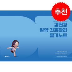 2026 김헌경 알약 간호관리 필기노트 + 쁘띠수첩 증정, 에스티유니타스