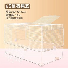 63星宿金絲雙層透明倉鼠籠, 1個, 63星宿高透明裸籠, 63星宿高透明裸籠
