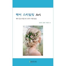 헤어 스타일링 Art:헤어 업스타일 & 드라이 이론/실습, 유은희,오형자,허창호 공저, 에듀컨텐츠휴피아
