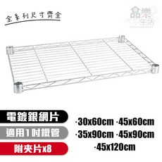 品樂生活 配件類層架鐵架專用電鍍網片, 45x90cm-1入