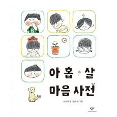 아홉 살 마음 사전 [양장] 24년 개정 초등 교과 수록도서 2학년 1학기 국어(나), 없음