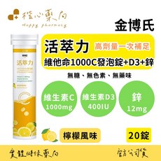金博氏 活萃力 維他命C+D3+鋅 發泡錠 檸檬風味, 1個, 20顆