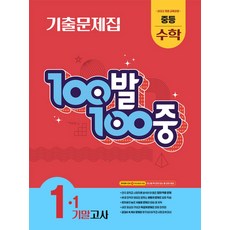 백발백중 수학 중1 중학 중등 1학기 기말고사 (2026년) : 100발100중 기출문제집, 에듀원, 수학영역, 중등1학년