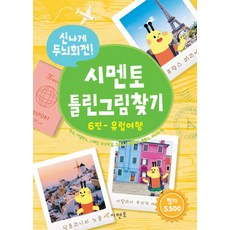 신나게 두뇌회전!시멘토 틀린그림찾기 6(유럽여행):영국 네덜란드 스페인 포르투갈 그리스 이탈리아 프랑스 러시아 편, 시멘토