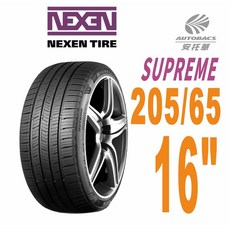 NEXEN 尼克森 SUPREME 低噪超耐磨輪胎 205/65R16 95V, 1個, 1條-預約安裝(限安托華安裝)
