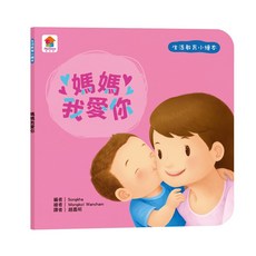 双美生活文創 生活教育小繪本｜情緒啟蒙、自理能力、安全觀念、性別認知, 媽媽我愛你