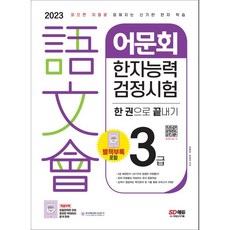 2023 韓國語文會 漢字能力檢定試驗 3級 一本搞定： 只要閱讀就能自然背起來的神奇漢字學習法, 時代고시기획