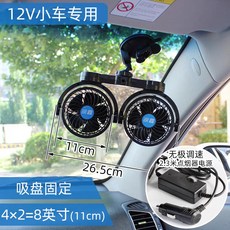 차량용 흡착식 트윈 카팬 선풍기 자동차선풍기, 이중 12V, 단일 모델