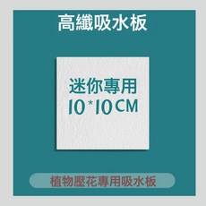 押花器壓花板植物標本製作乾燥板乾花材料相框壓花器手工diy工具, 迷你號【高纖吸水板4張】 10*10:1個, 1個