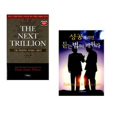 (폴 제인 필저) THE NEXT TRILLION + (스티브 사피로) 성공하려면 듣는 법부터 배워라 (전2권)