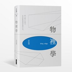 【大塊文化】物裡學(2021復刻增修新版 全新攝影) 科學書籍