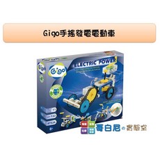 gigo智高 #7326手搖發電電動車 綠色能源科學玩具, 1個