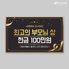 부모님용돈피켓 01 어버이날용돈판넬 생신기념피켓 환갑기념피켓 시상식판넬 어버이날선물 부모님생신선물 상금피켓, 1개