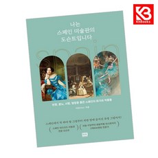 나는 스페인 미술관의 도슨트입니다 책 + 책갈피 [KHBOOKS]