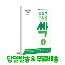 100발 100중 중학교 문법을 싹 Level 1(Grammar), 100발 100중 중학교 문법을 싹 Level 1(.., 100발 100중 영어교육연구소(저), 에듀원, 단품, 단품