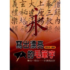 文國出版 字帖 寫出漂亮的毛筆字, 單本