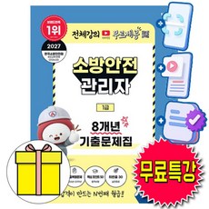 박문각 2027 소방안전관리자 1급 기출문제집(핵심포인트 30 + 최빈출문제 30) + 유튜브 무료특강 + 모의고사 + 큰글씨요약